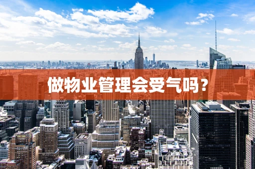 做物业管理会受气吗？