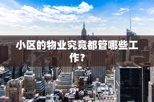 小区的物业究竟都管哪些工作？
