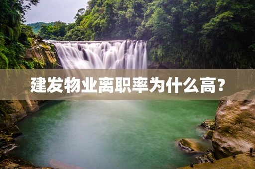 建发物业离职率为什么高？