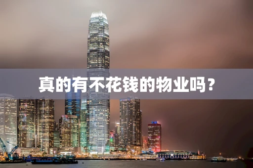 真的有不花钱的物业吗？