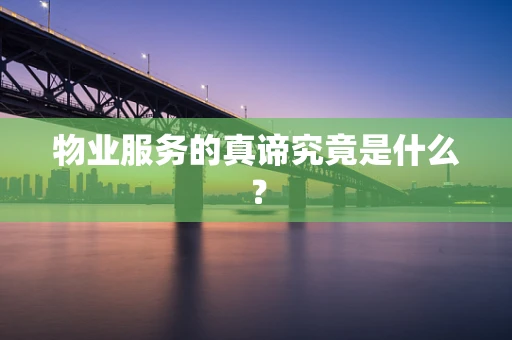 物业服务的真谛究竟是什么？