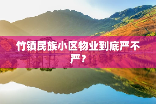 竹镇民族小区物业到底严不严？