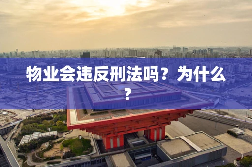 物业会违反刑法吗？为什么？