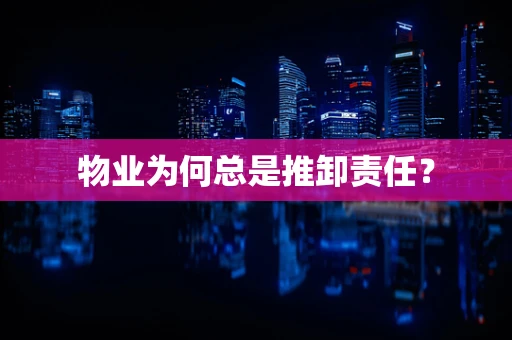 物业为何总是推卸责任？