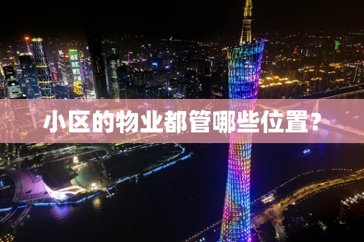 小区的物业都管哪些位置？