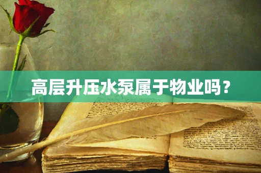 高层升压水泵属于物业吗？