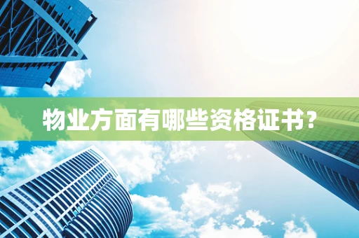 物业方面有哪些资格证书？