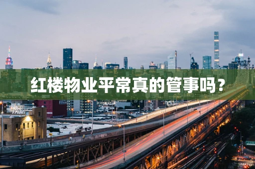 红楼物业平常真的管事吗？