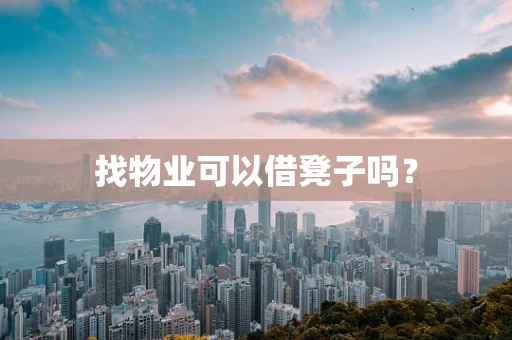 找物业可以借凳子吗？