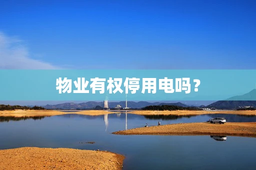 物业有权停用电吗？