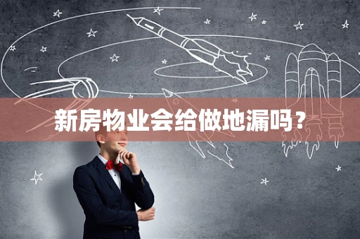 新房物业会给做地漏吗？
