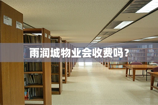 雨润城物业会收费吗？