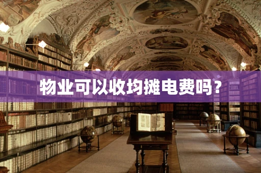 物业可以收均摊电费吗？