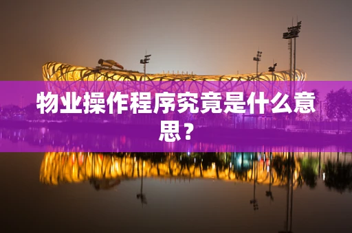 物业操作程序究竟是什么意思？