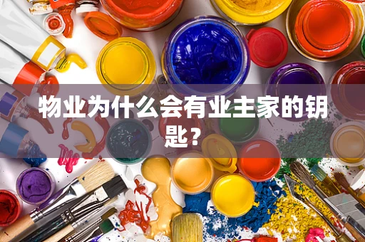 物业为什么会有业主家的钥匙？