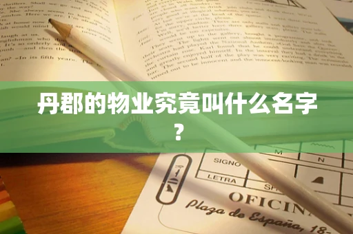 丹郡的物业究竟叫什么名字？