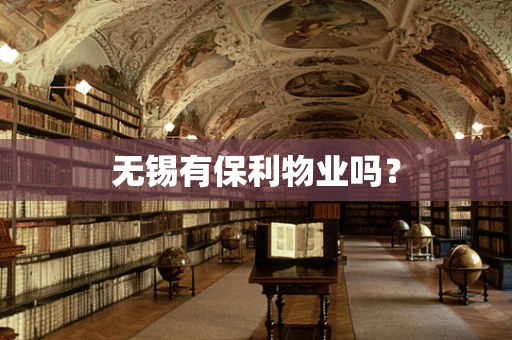 无锡有保利物业吗？