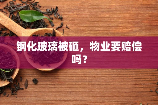 钢化玻璃被砸，物业要赔偿吗？