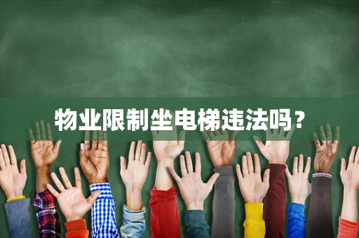 物业限制坐电梯违法吗？