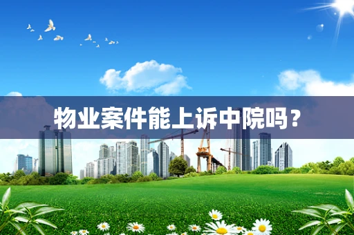 物业案件能上诉中院吗？