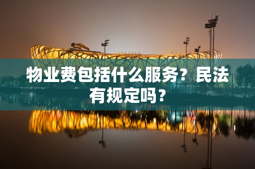 物业费包括什么服务？民法有规定吗？