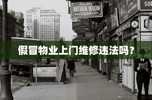 假冒物业上门维修违法吗？