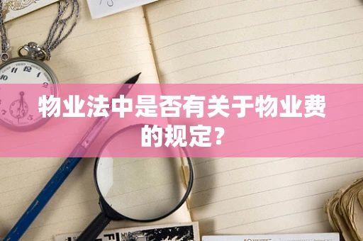 物业法中是否有关于物业费的规定？