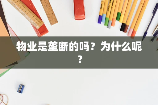 物业是垄断的吗？为什么呢？