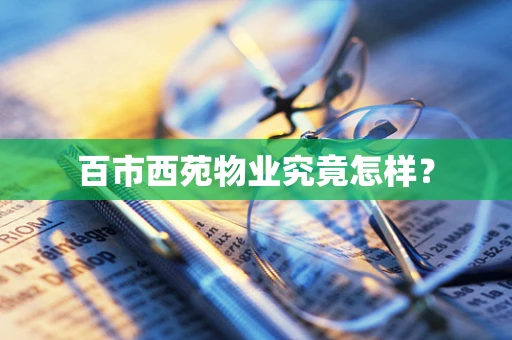 百市西苑物业究竟怎样？