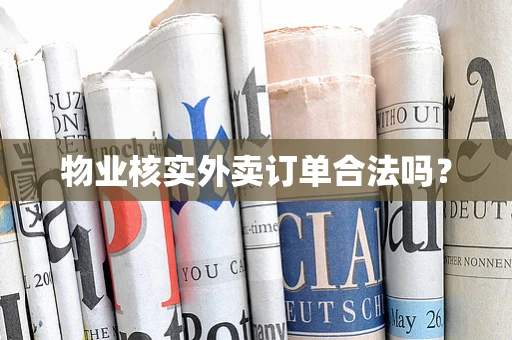 物业核实外卖订单合法吗？