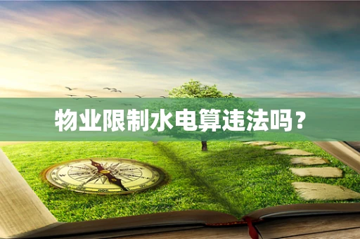 物业限制水电算违法吗？