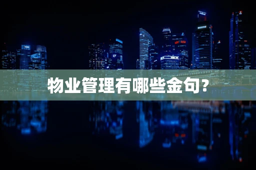 物业管理有哪些金句？