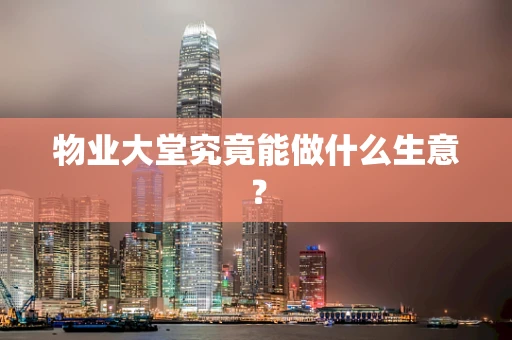 物业大堂究竟能做什么生意？