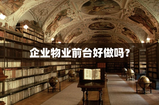 企业物业前台好做吗？
