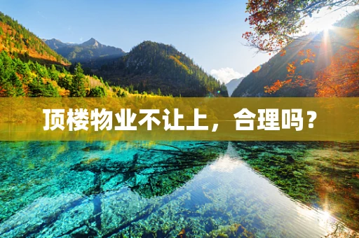 顶楼物业不让上，合理吗？