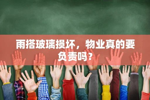 雨搭玻璃损坏，物业真的要负责吗？
