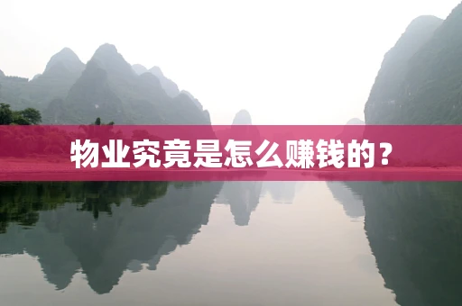 物业究竟是怎么赚钱的？