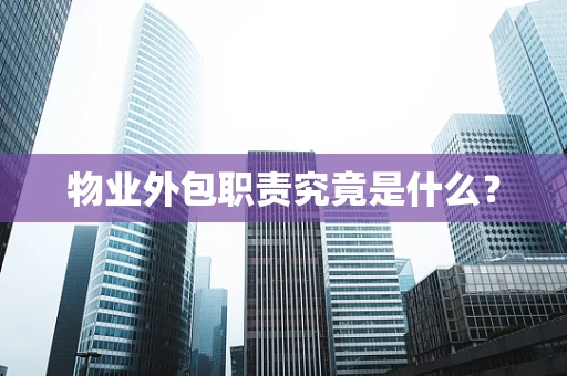物业外包职责究竟是什么？