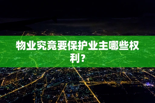 物业究竟要保护业主哪些权利？