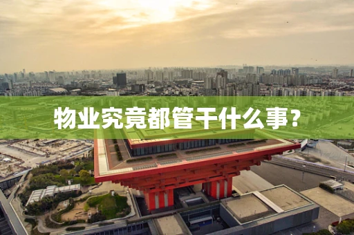 物业究竟都管干什么事？