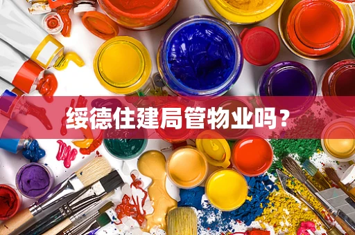 绥德住建局管物业吗？