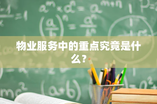 物业服务中的重点究竟是什么？