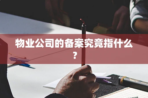 物业公司的备案究竟指什么？