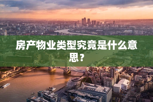房产物业类型究竟是什么意思？