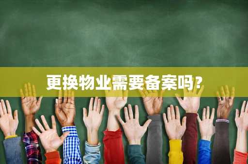 更换物业需要备案吗？