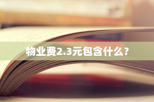 物业费2.3元包含什么？