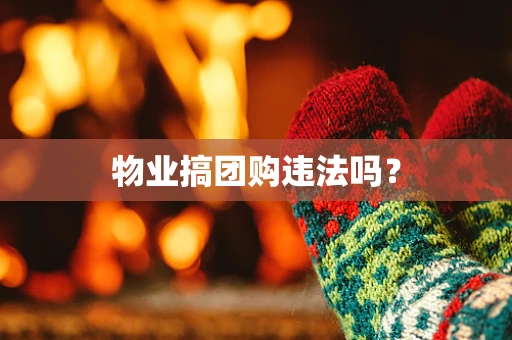 物业搞团购违法吗？