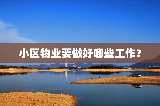 小区物业要做好哪些工作？