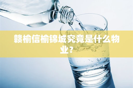 赣榆信榆锦城究竟是什么物业？