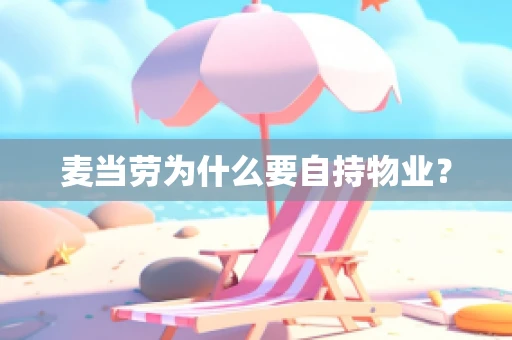麦当劳为什么要自持物业？